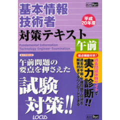 基本情報技術者対策テキスト午前　平成２０年度