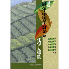 緑茶・中国茶・紅茶の化学と機能　新版
