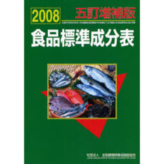 食品標準成分表　五訂増補版　２００８