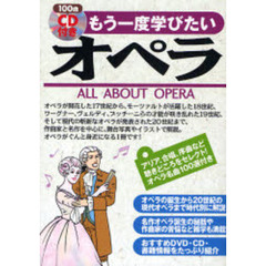 １００曲ＣＤ付きもう一度学びたいオペラ
