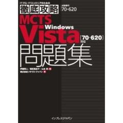 徹底攻略MCTS Windows Vista 問題集 [70-620]対応 (ITプロ/ITエンジニアのための徹底攻略)