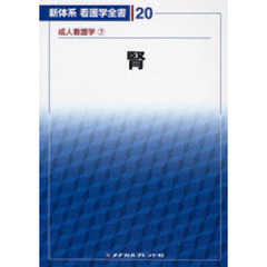 腎　成人看護学　　　７