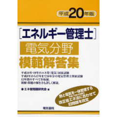 エネルギー管理士電気分野模範解答集　平成２０年版