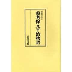 参考保元平治物語　オンデマンド版