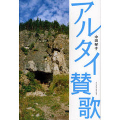 アルタイ賛歌