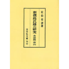 新撰姓氏録の研究　考証篇第４　オンデマンド版