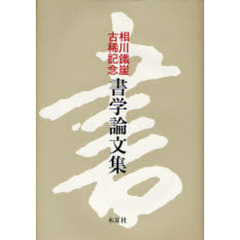 相川鉄崖古稀記念書学論文集