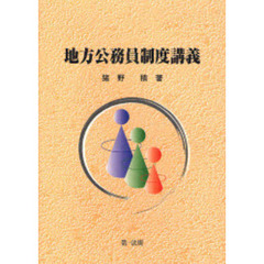 地方公務員制度講義