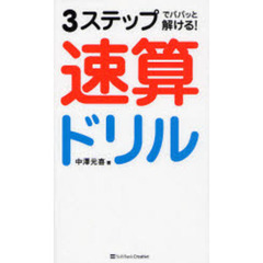 ３ステップでパパッと解ける！速算ドリル