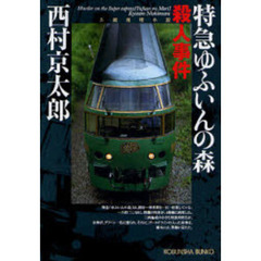 特急ゆふいんの森殺人事件　長編推理小説