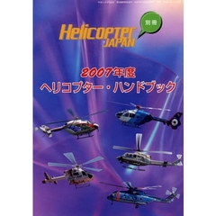 ヘリコプター・ハンドブック　２００７年度