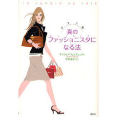 ミラノ発真のファッショニスタになる法