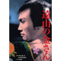 遠山の金さん