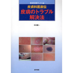 皮膚科医直伝皮膚のトラブル解決法