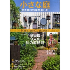 小さな庭　花を飾り野菜を楽しむ