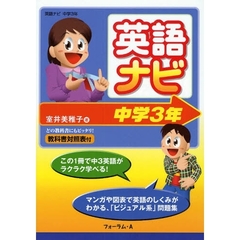英語ナビ　マンガや図表で学ぶ「ビジュアル系」問題集！　中学３年