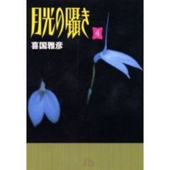 月光の囁き　４