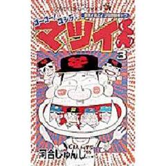 ゴーゴー！ゴジラッ！！マツイくん　　　３