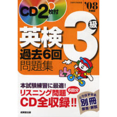 英検３級過去６回問題集　リスニング完全収録！！　’０８年度版