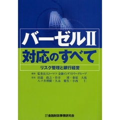 バーゼルⅡ対応のすべて　リスク管理と銀行経営