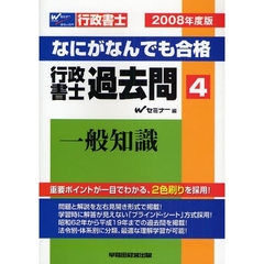 なにがなんでも合格行政書士過去問　２００８年度版４　一般知識