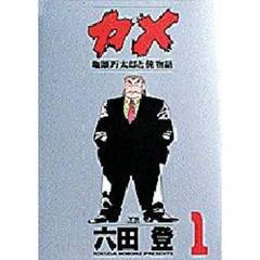 カメ　亀頭万太郎と俺物語　　　１