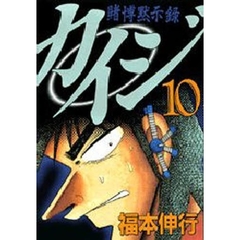 賭博黙示録　カイジ　　１０