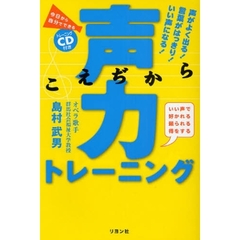 声力トレーニング　声がよく出る！言葉がはっきり！いい声になる！