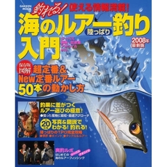 釣れる！海のルアー釣り陸っぱり入門　２００８年最新版