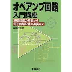 オペアンプ回路入門講座　基礎知識の習得から電子回路設計の実務まで