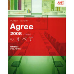Ａｇｒｅｅ　２００８のすべて　プレゼンテーションソフト
