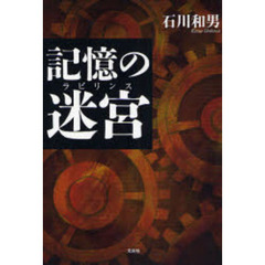 記憶の迷宮（ラビリンス）