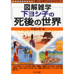 下ヨシ子の死後の世界