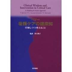 ベナー看護ケアの臨床知　行動しつつ考えること