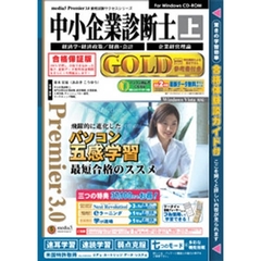 ＣＤ－ＲＯＭ　中小企業診断士ＧＯＬＤ　上