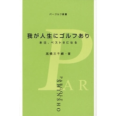 我が人生にゴルフあり　本日、ベスト８になる