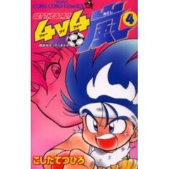 ＧＥＴ　ＴＨＥ　ＧＯＡＬ！！４ｖ４嵐　４