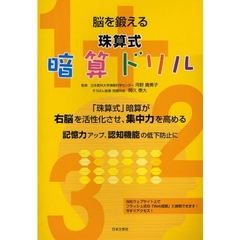 珠算式暗算ドリル　脳を鍛える