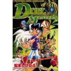 デュエル・マスターズ　　　９
