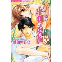ネコに小判と男前