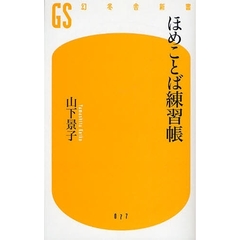ほめことば練習帳
