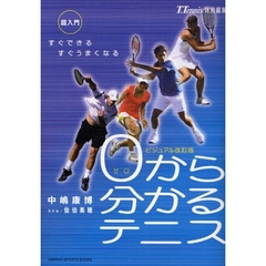 ０から分かるテニス　超入門　すぐできるすぐうまくなる　ビジュアル改訂版