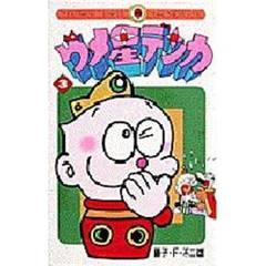 ウメ星デンカ　　　３