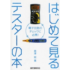 はじめて見るテスターの本　電子回路のチェックに必携！