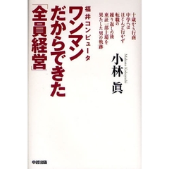 福井コンピュータワンマンだからできた「全員経営」