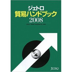 ジェトロ貿易ハンドブック　２００８