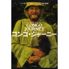 コンゴ・ジャーニー　上