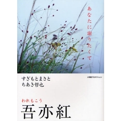 吾亦紅　あなたに謝りたくて