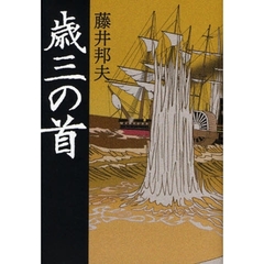 歳三の首