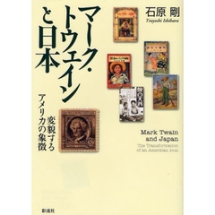 マーク・トウェインと日本　変貌するアメリカの象徴